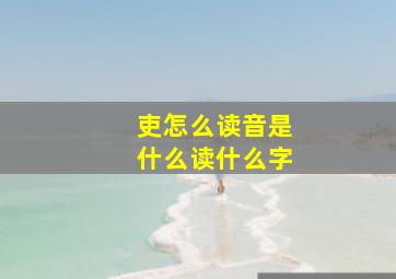 吏怎么读音是什么读什么字