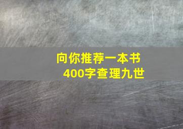 向你推荐一本书400字查理九世