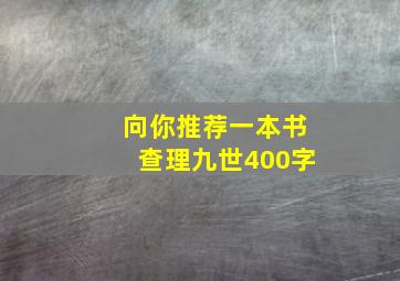 向你推荐一本书查理九世400字