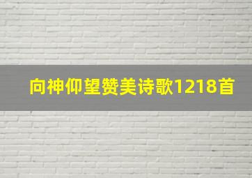 向神仰望赞美诗歌1218首