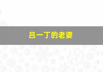 吕一丁的老婆