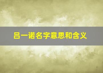 吕一诺名字意思和含义