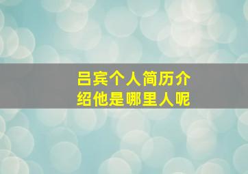 吕宾个人简历介绍他是哪里人呢