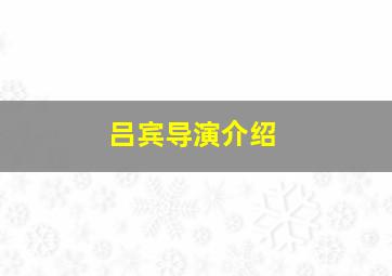 吕宾导演介绍