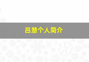 吕慧个人简介