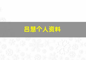 吕慧个人资料