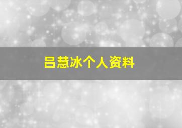 吕慧冰个人资料