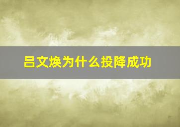 吕文焕为什么投降成功