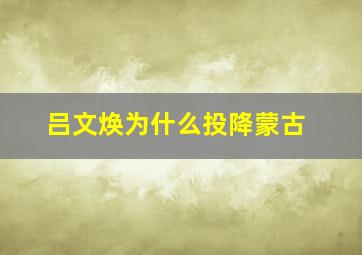 吕文焕为什么投降蒙古