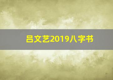 吕文艺2019八字书