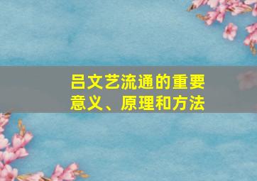 吕文艺流通的重要意义、原理和方法