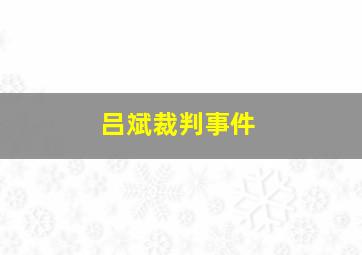 吕斌裁判事件