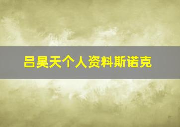 吕昊天个人资料斯诺克