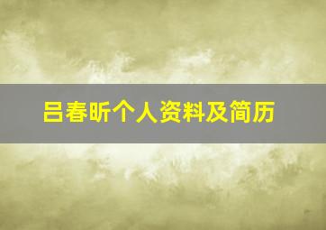 吕春昕个人资料及简历