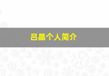 吕晶个人简介