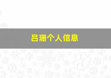 吕珊个人信息