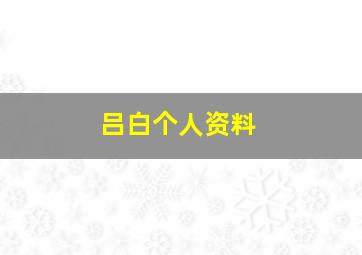 吕白个人资料