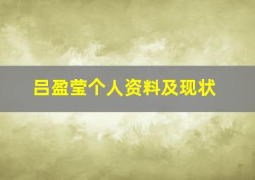 吕盈莹个人资料及现状