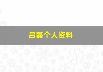 吕磊个人资料