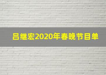 吕继宏2020年春晚节目单