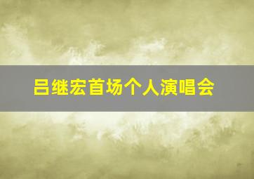 吕继宏首场个人演唱会