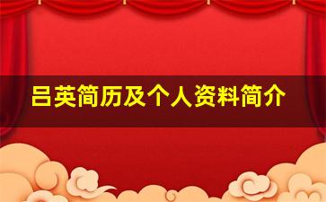 吕英简历及个人资料简介