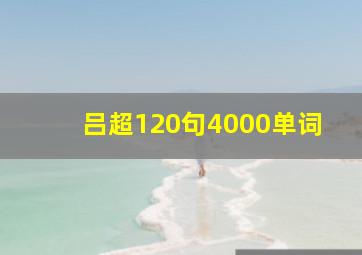 吕超120句4000单词