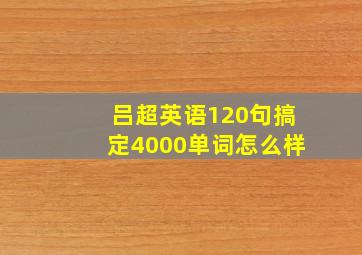 吕超英语120句搞定4000单词怎么样