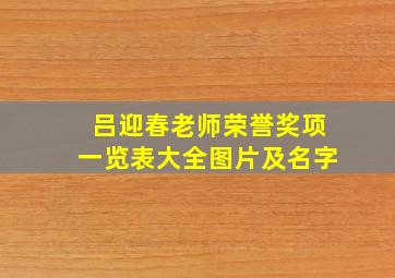 吕迎春老师荣誉奖项一览表大全图片及名字