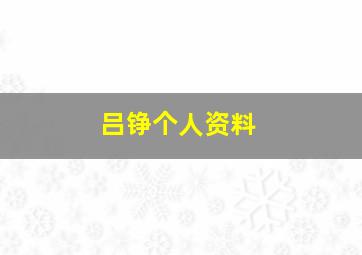 吕铮个人资料