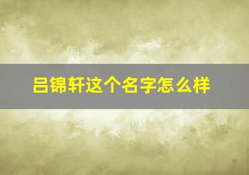 吕锦轩这个名字怎么样