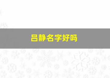 吕静名字好吗