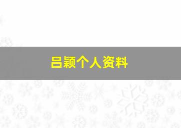 吕颖个人资料