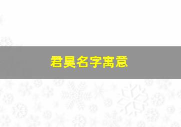 君昊名字寓意