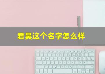 君昊这个名字怎么样