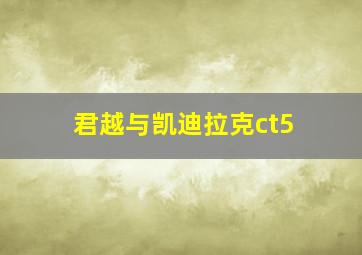 君越与凯迪拉克ct5