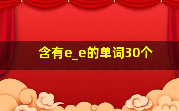 含有e_e的单词30个