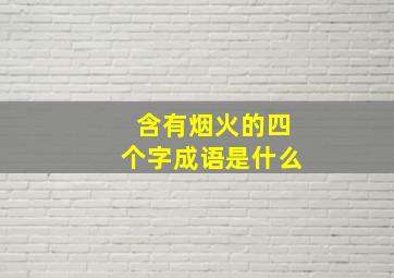 含有烟火的四个字成语是什么