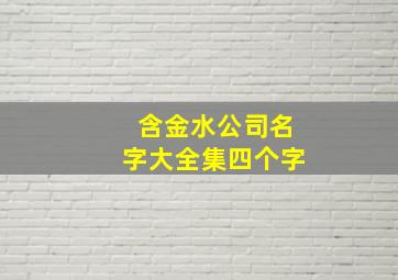 含金水公司名字大全集四个字