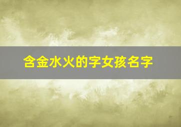 含金水火的字女孩名字