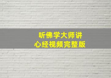 听佛学大师讲心经视频完整版