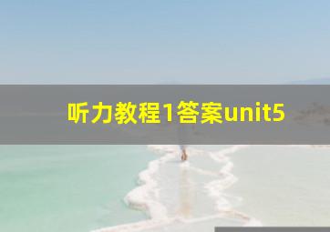 听力教程1答案unit5