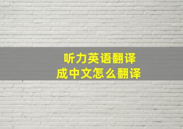 听力英语翻译成中文怎么翻译