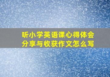 听小学英语课心得体会分享与收获作文怎么写