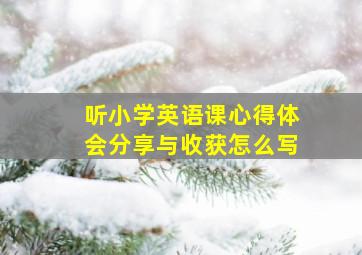 听小学英语课心得体会分享与收获怎么写