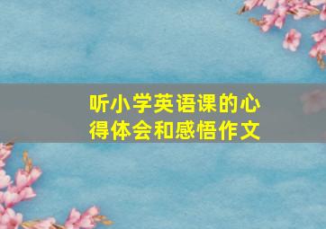 听小学英语课的心得体会和感悟作文