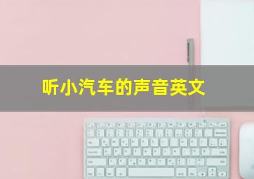 听小汽车的声音英文