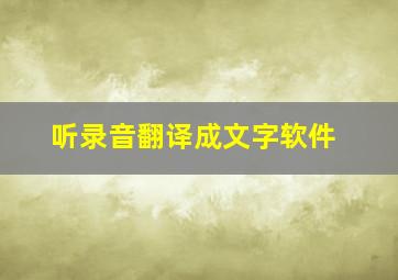 听录音翻译成文字软件