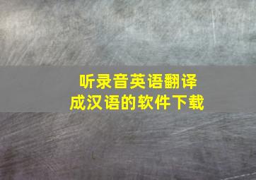 听录音英语翻译成汉语的软件下载