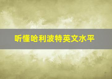 听懂哈利波特英文水平